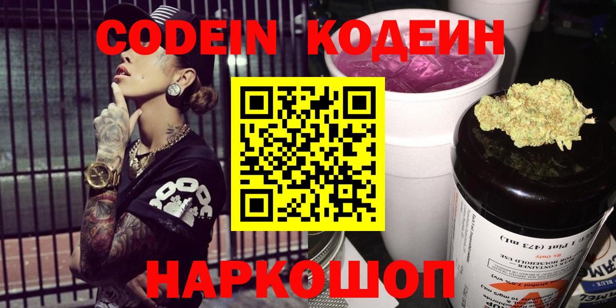 Кодеин Purple Drank  Вход с VPN  Codein напиток Lean (лин)  Камень-на-Оби 
