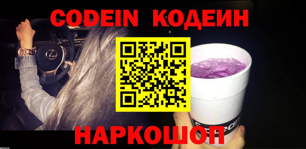 Codein напиток Lean (лин) Камень-на-Оби